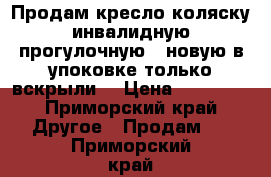 Продам кресло коляску инвалидную прогулочную , новую в упоковке только вскрыли  › Цена ­ 12 000 - Приморский край Другое » Продам   . Приморский край